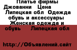 Платье фирмы Джованни › Цена ­ 13 000 - Липецкая обл. Одежда, обувь и аксессуары » Женская одежда и обувь   . Липецкая обл.